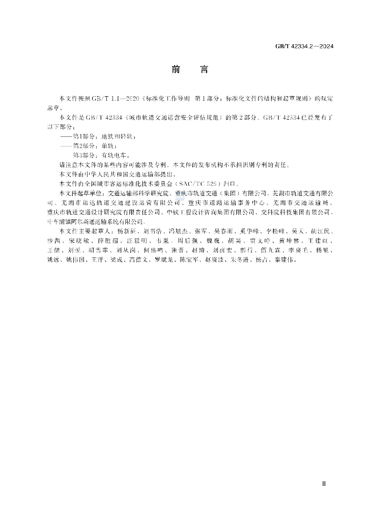 GB/T 42334.2-2024 标准预览