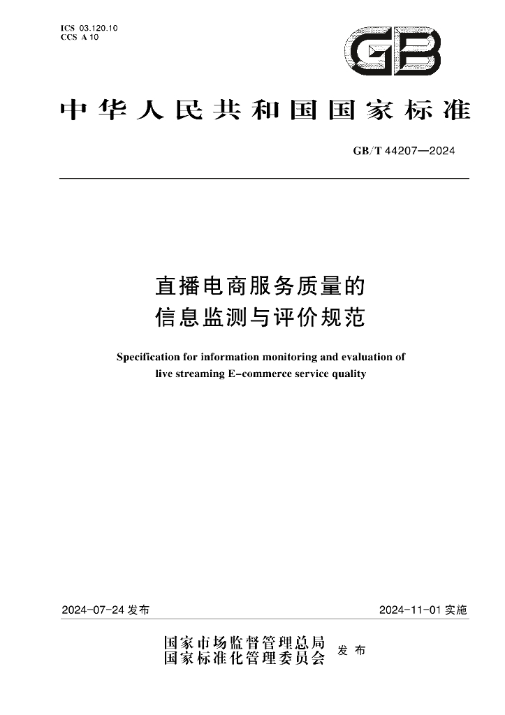 GB/T 44207-2024 标准预览