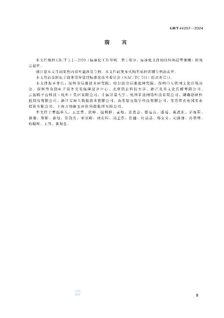 GB/T 44207-2024 标准预览