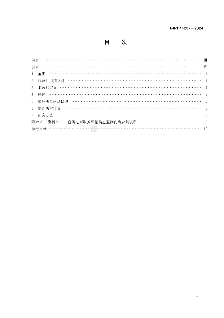 GB/T 44207-2024 标准预览