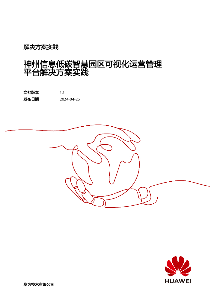 华为：2024年神州信息低碳智慧园区可视化运营管理平台解决方案实践