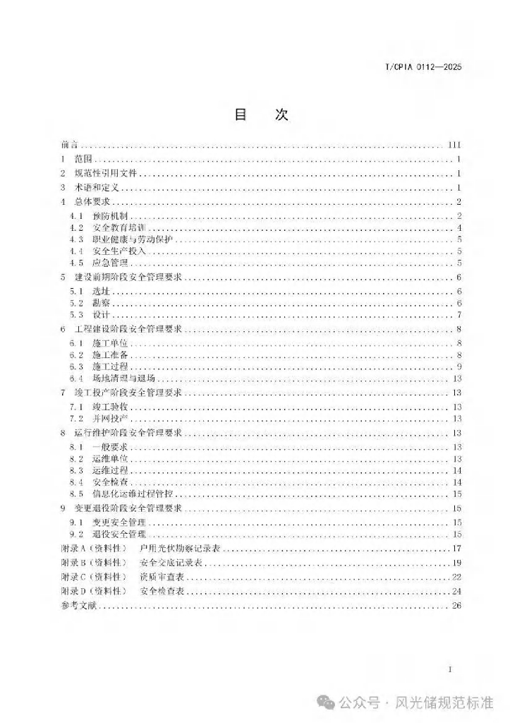 T/CPIA 0112-2025 标准预览