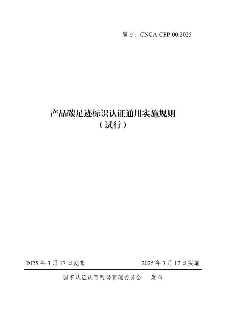 CNCA-CFP-00：2025 产品碳足迹标识认证通用实施规则（试行）