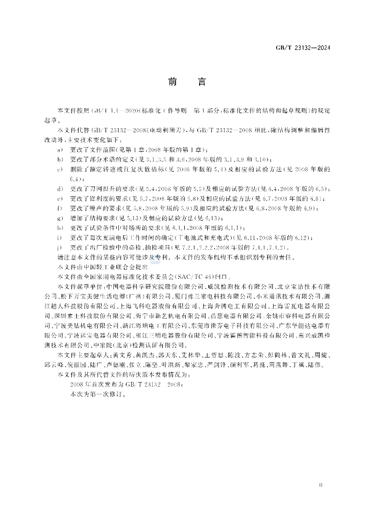 GB/T 23132-2024 标准预览