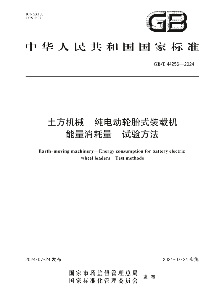 GB/T 44256-2024 标准预览