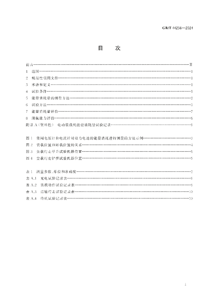 GB/T 44256-2024 标准预览