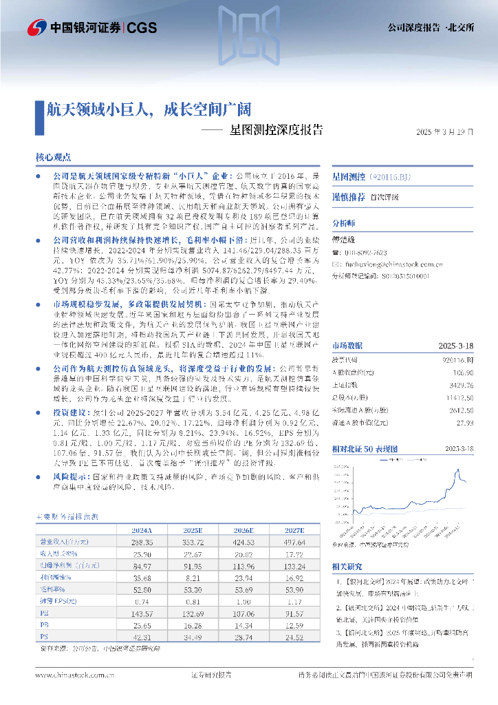 中国银河证券：星图测控（920116.BJ）深度报告：航天领域小巨人，成长空间广阔