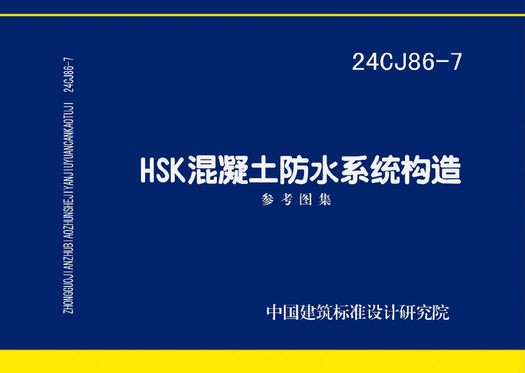24CJ86-7 HSK混凝土防水系统构造参考图集