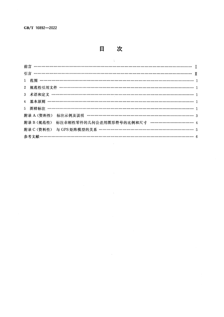 GB/T 16892-2022 标准预览