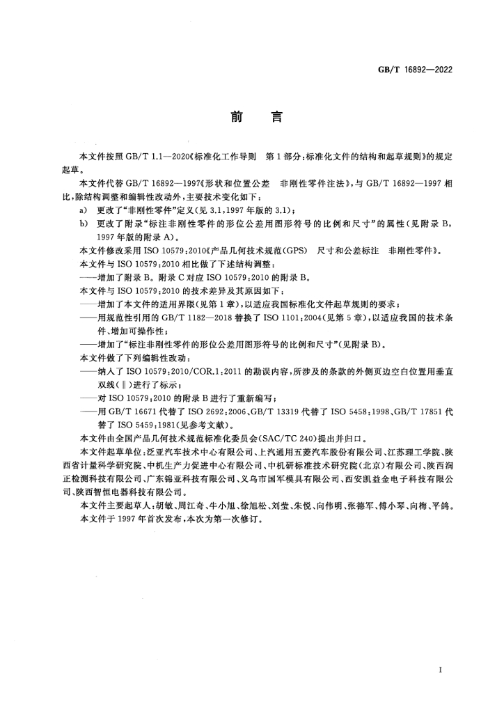 GB/T 16892-2022 标准预览