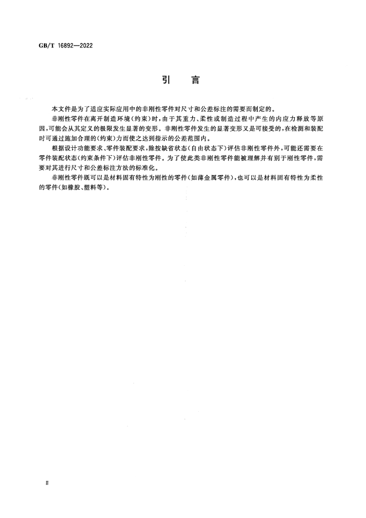 GB/T 16892-2022 标准预览