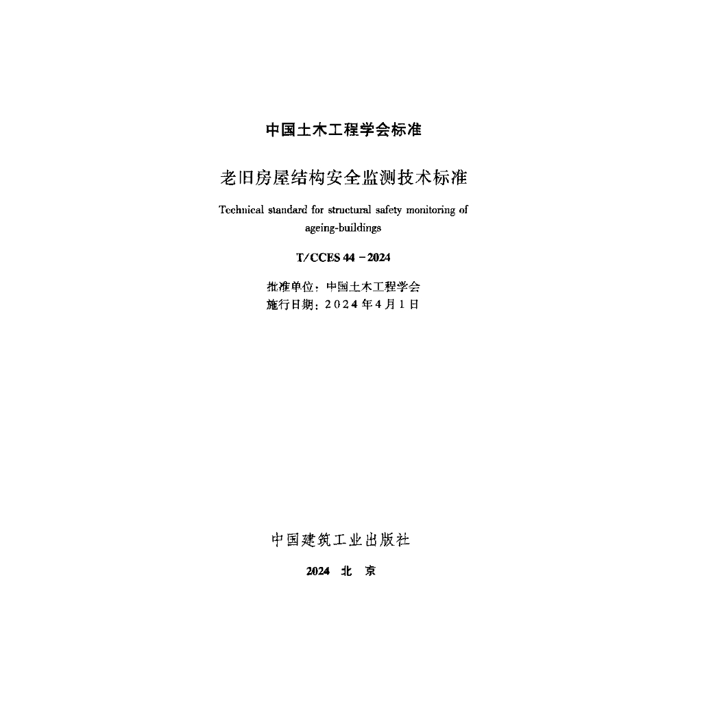 T/CCES 44-2024 标准预览