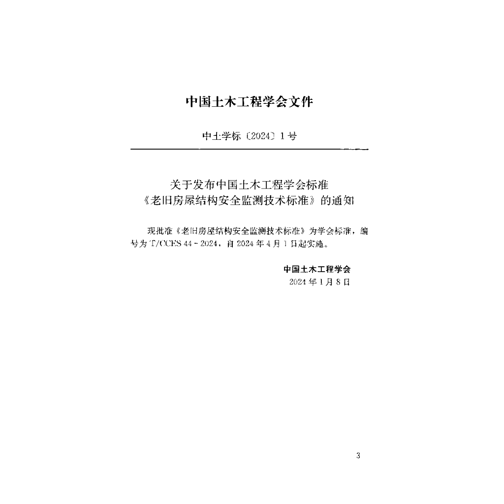 T/CCES 44-2024 标准预览