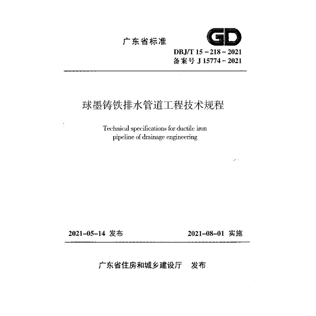 DBJ/T 15-218-2021 标准预览