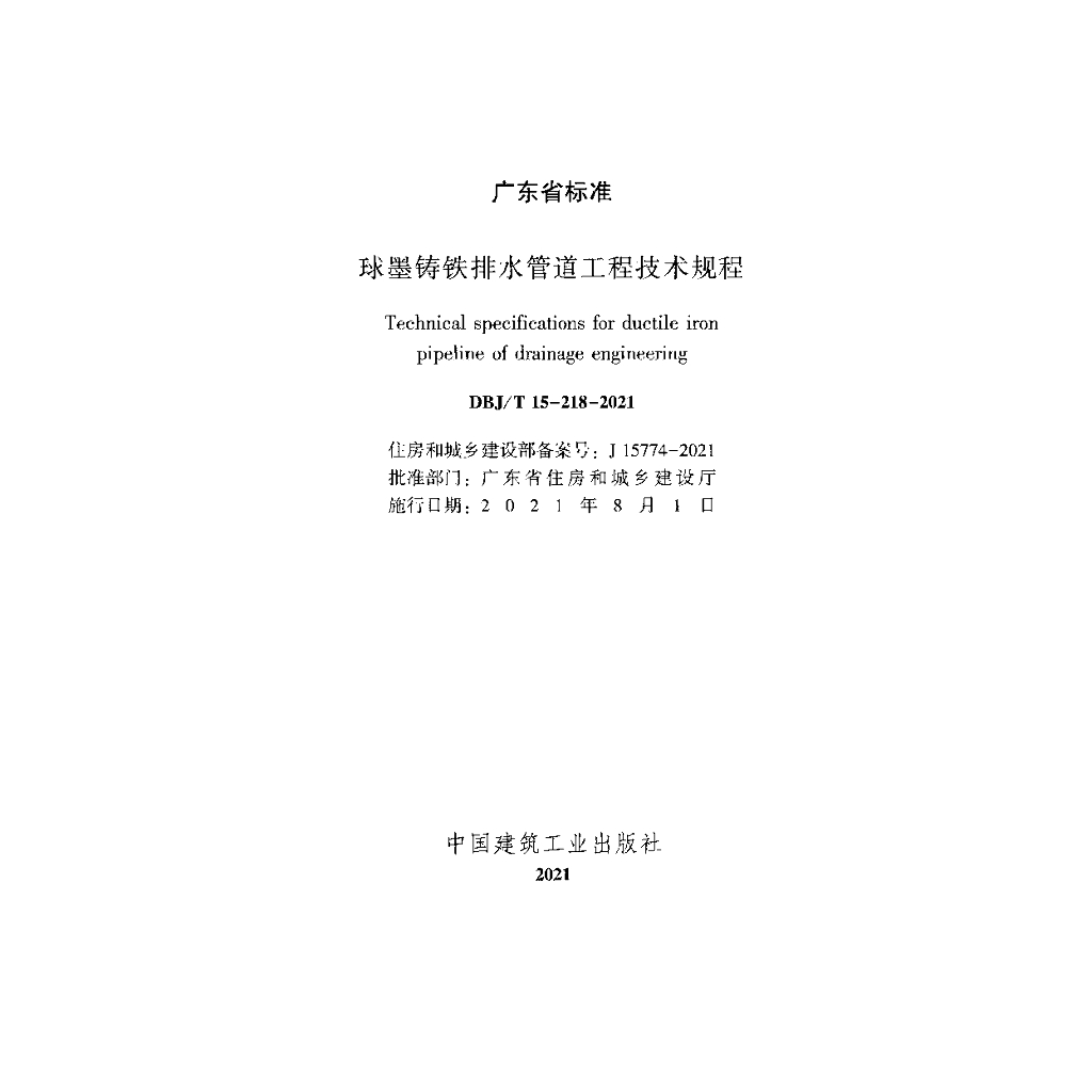 DBJ/T 15-218-2021 标准预览