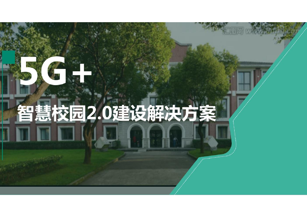 5G+智慧校园2.0建设解决方案