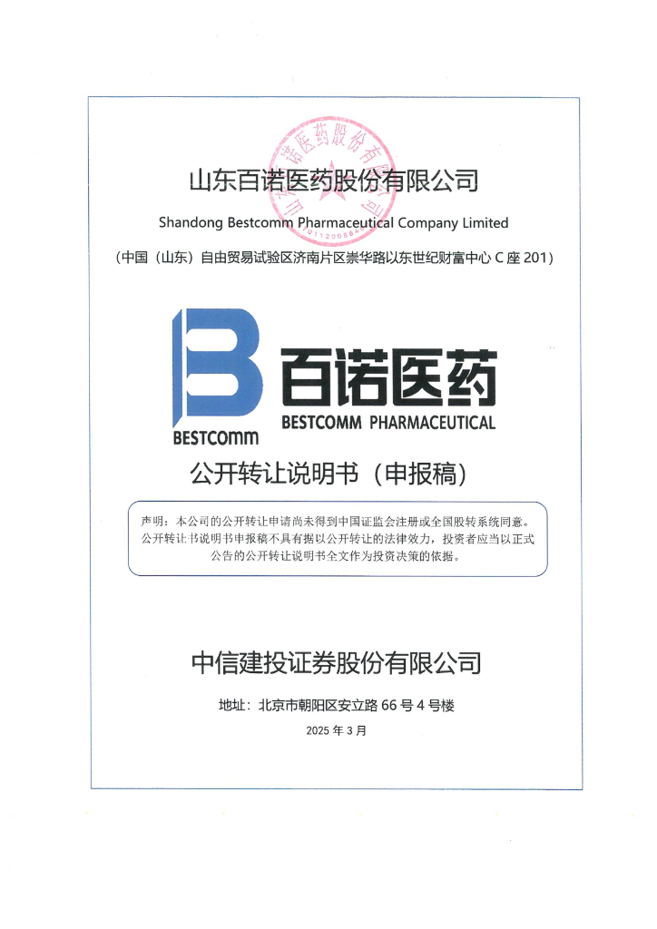 山东百诺医药股份有限公司新三板挂牌公开转让说明书（申报稿）