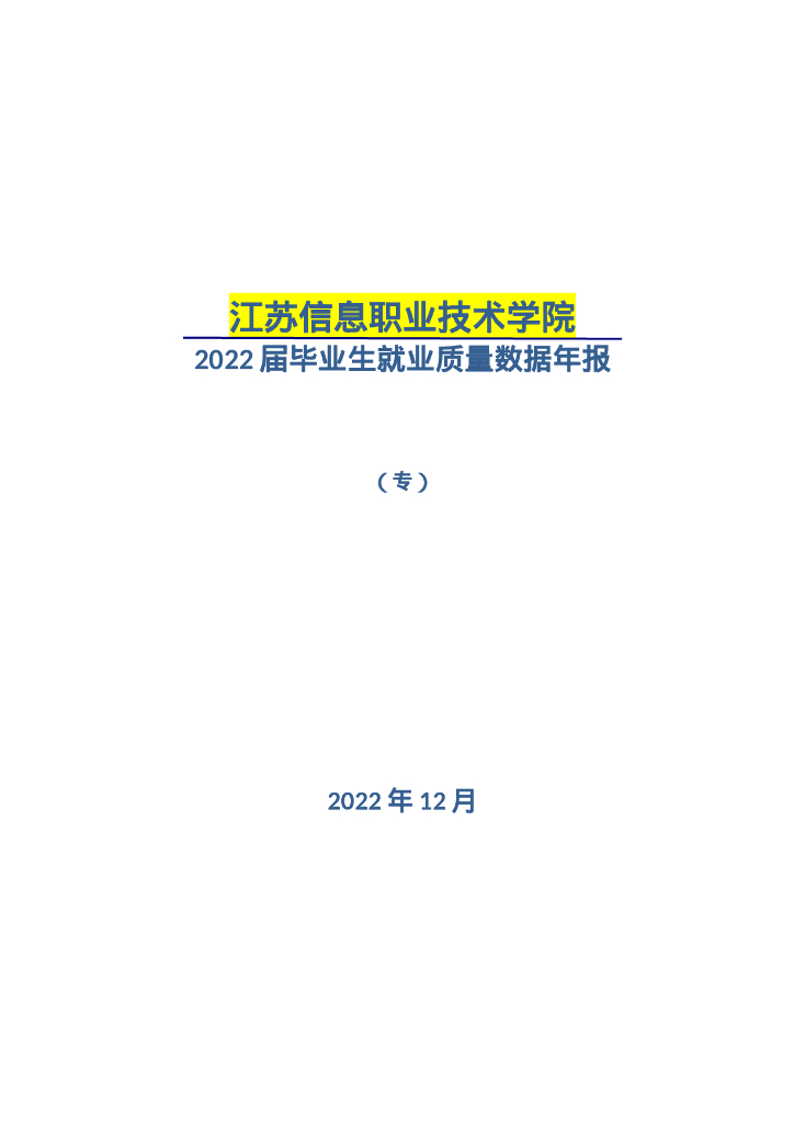 江苏信息职业技术学院2022届毕业生就业质量数据年报