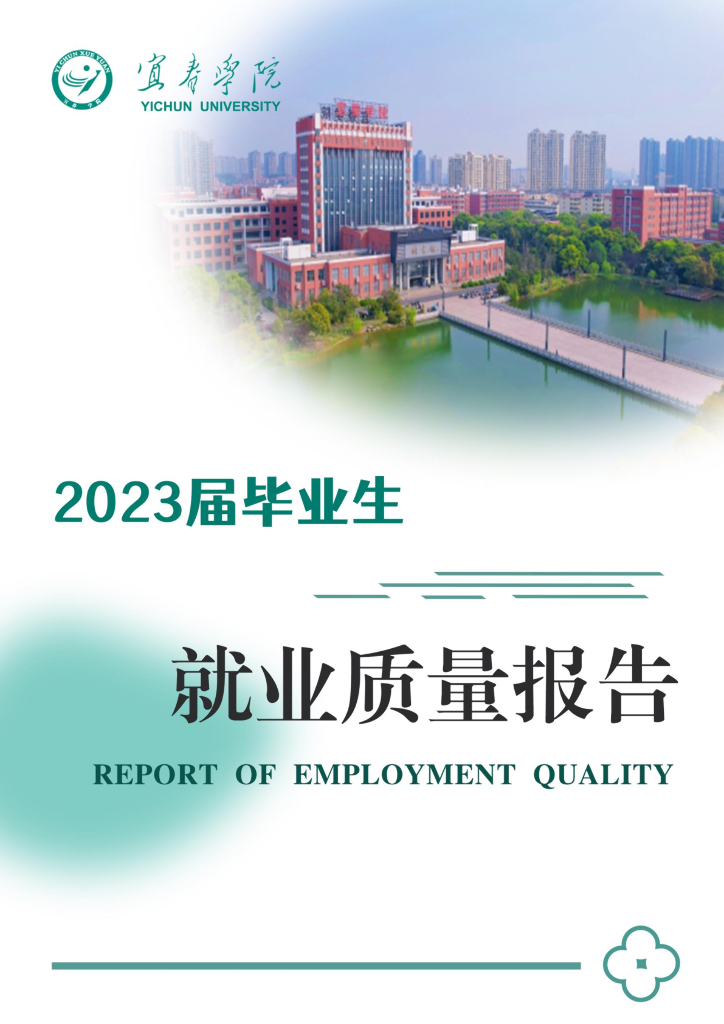 宜春学院2023届毕业生就业质量报告