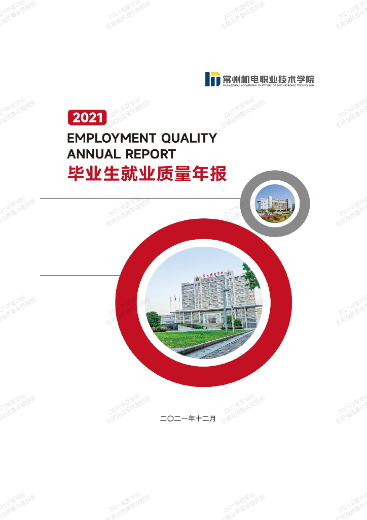 常州机电职业技术学院2021年度就业质量年度报告
