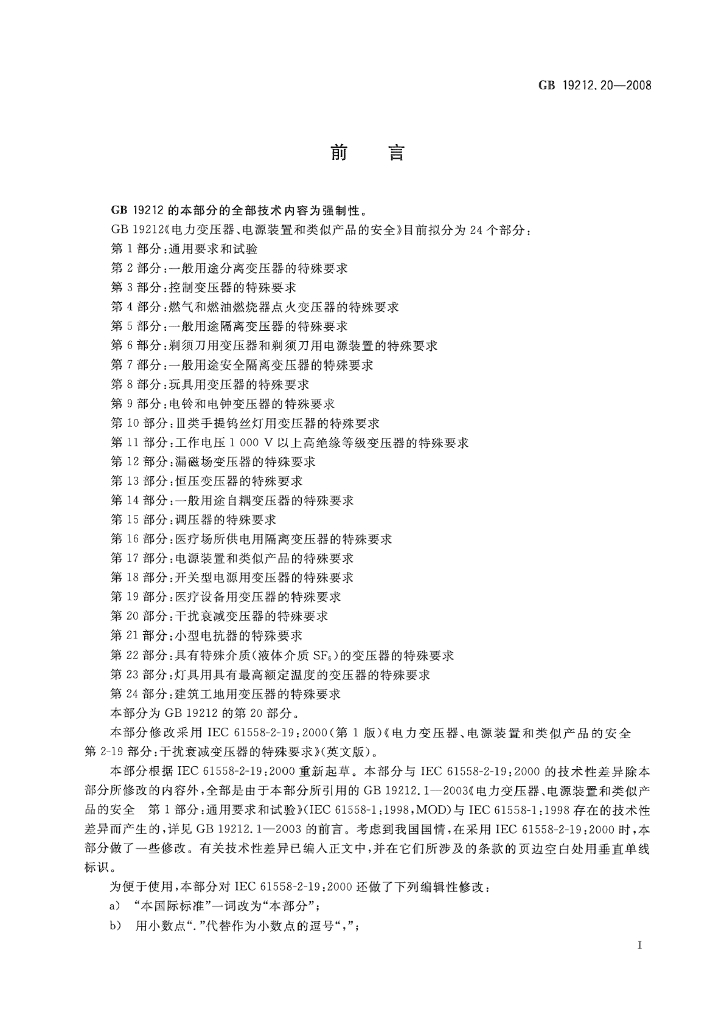 GB/T 19212.20-2008 标准预览