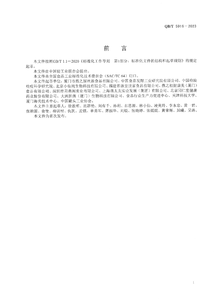 QB/T 5916-2023 标准预览