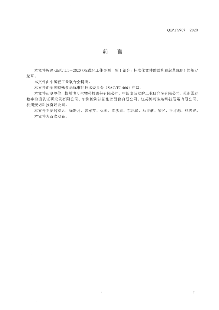 QB/T 5909-2023 标准预览