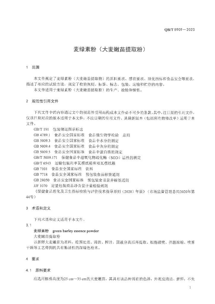 QB/T 5909-2023 标准预览