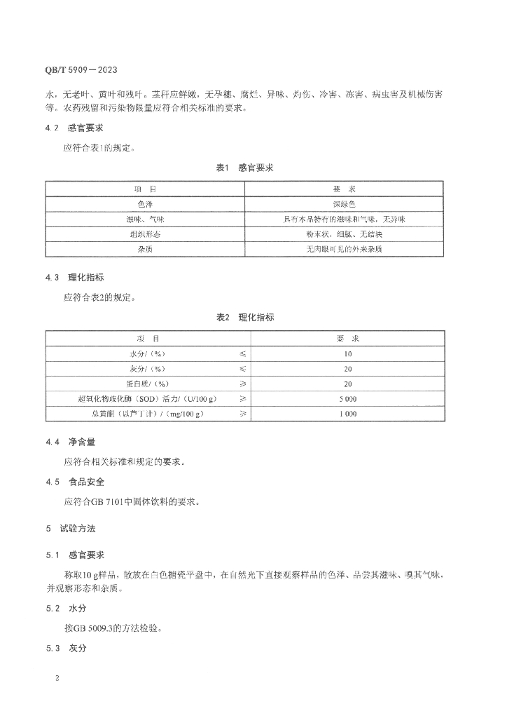 QB/T 5909-2023 标准预览