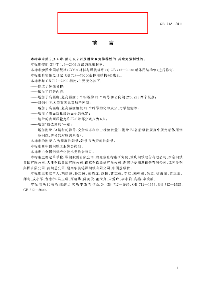GB/T 712-2011 标准预览