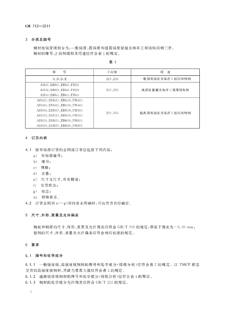 GB/T 712-2011 标准预览