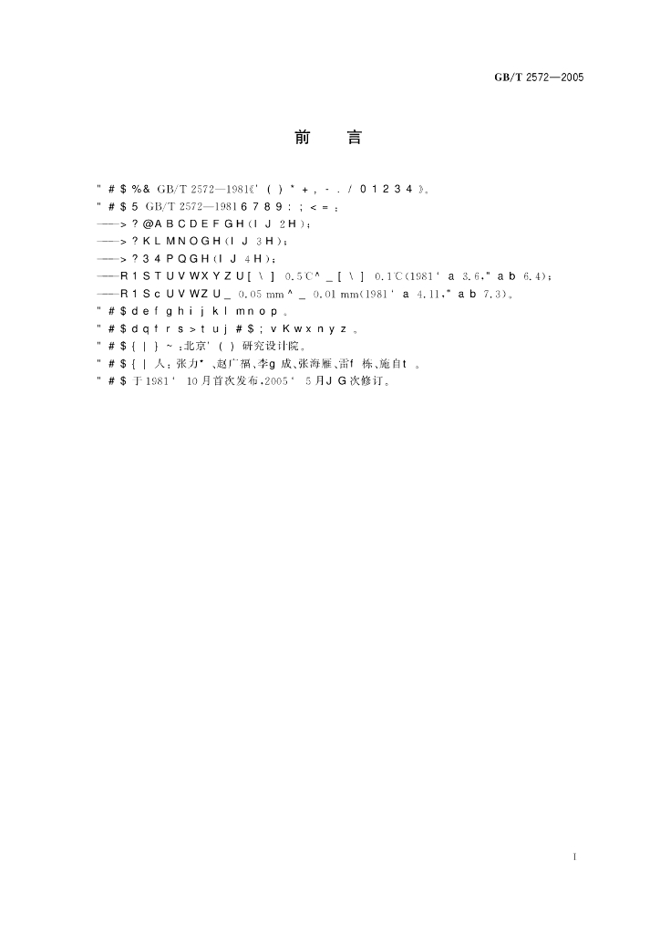 GB/T 2572-2005 标准预览