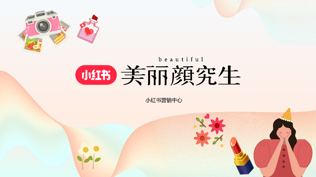 小红书：美丽颜究生营销方案