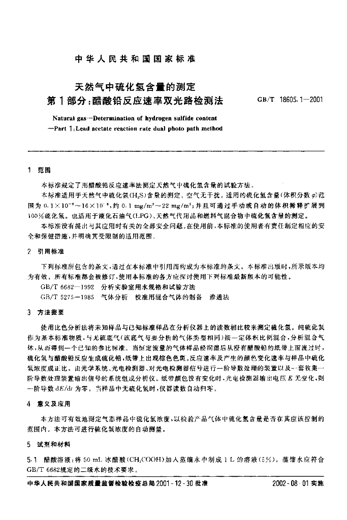 GB/T 18605.1-2001 标准预览