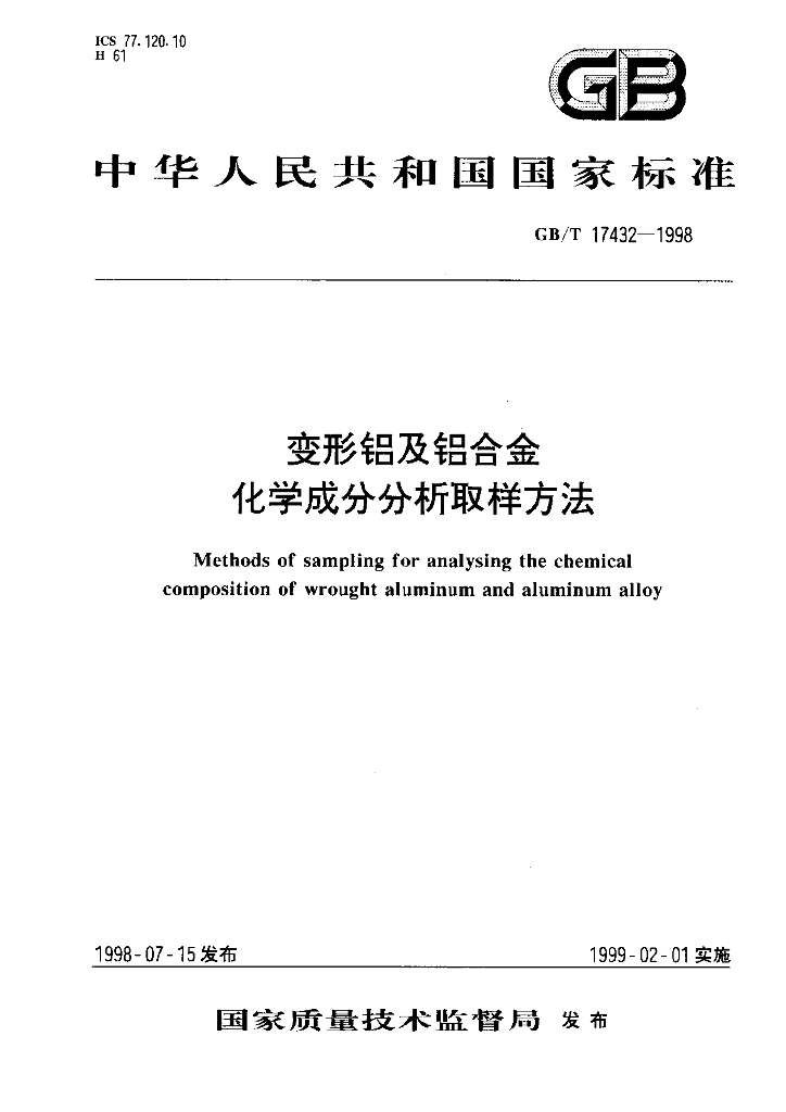 GB/T 17432-1998 标准预览