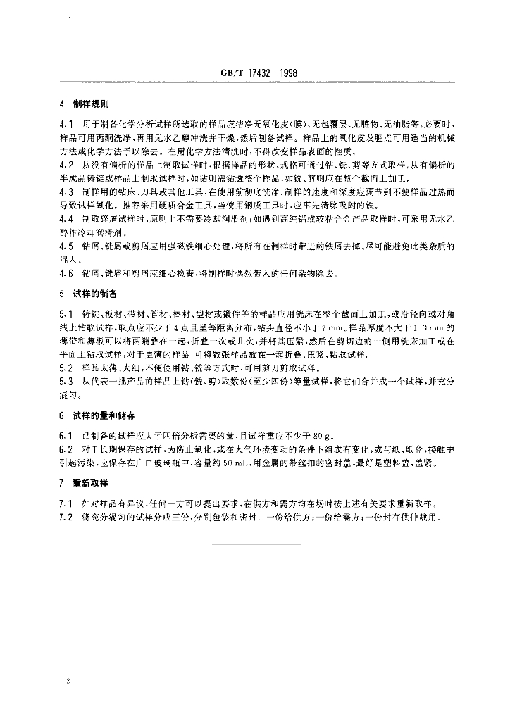 GB/T 17432-1998 标准预览