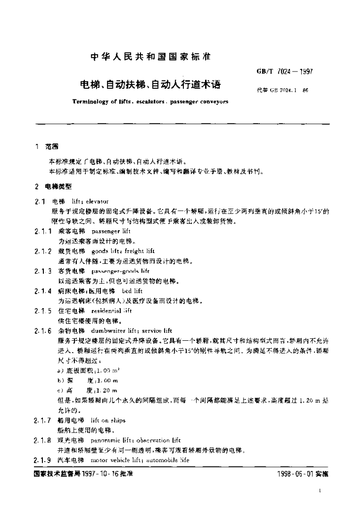 GB/T 7024-1997 标准预览