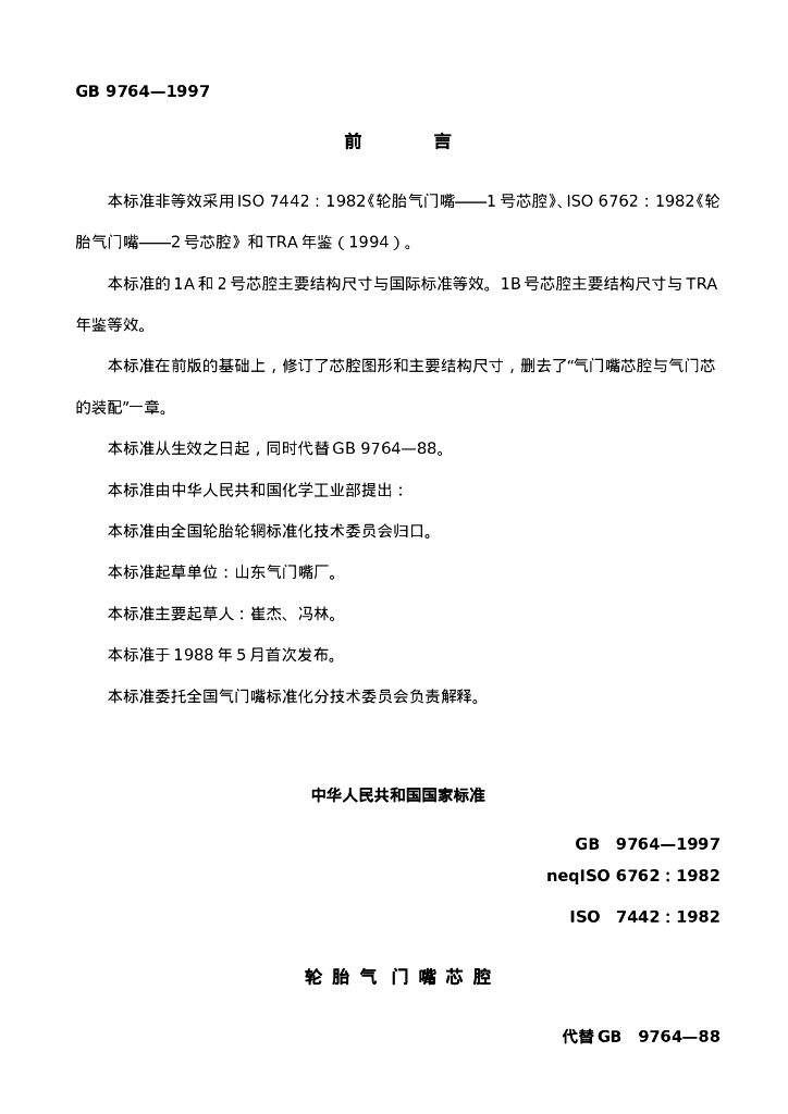 GB 9764-1997 标准预览