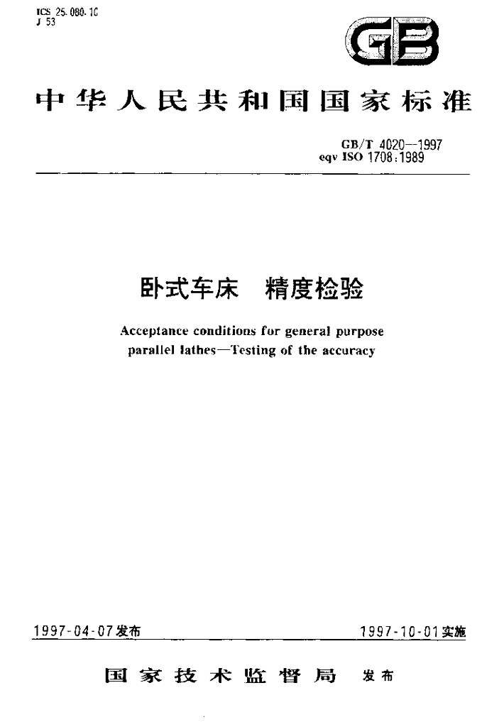 GB/T 4020-1997 标准预览
