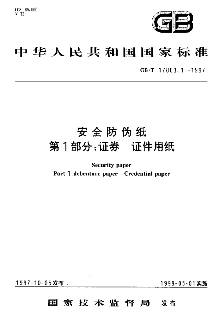 GB/T 17003.1-1997 标准预览