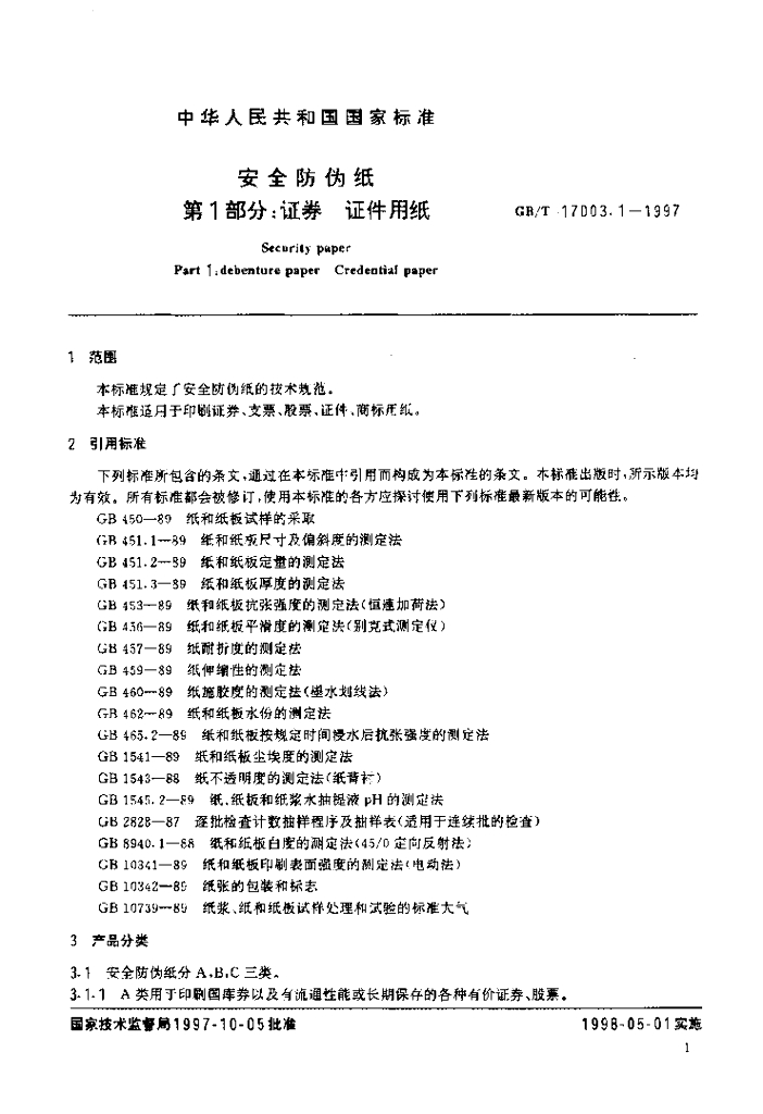 GB/T 17003.1-1997 标准预览