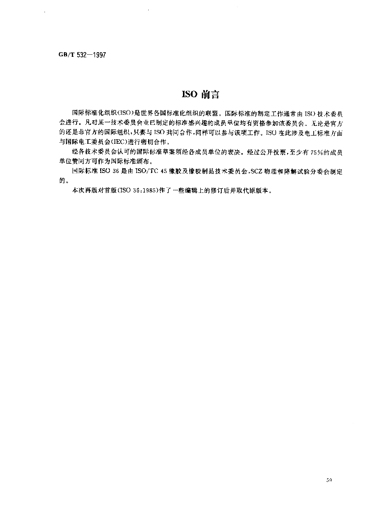 GB/T 532-1997 标准预览