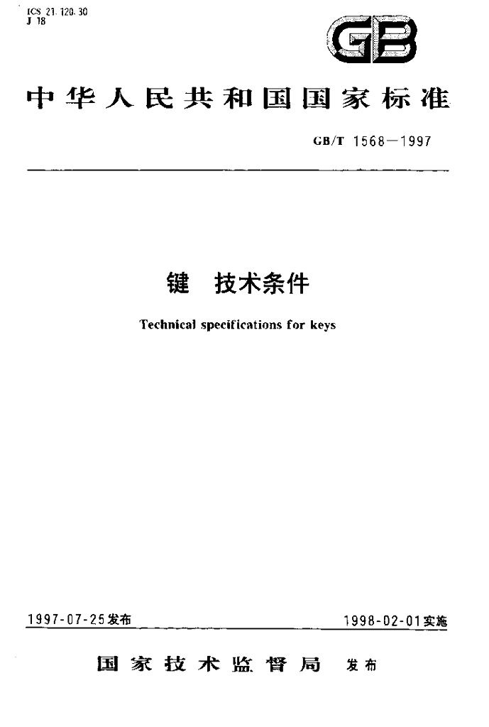 GB/T 1568-1997 标准预览