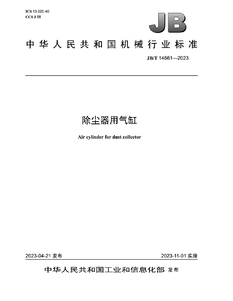 JB/T 14661-2023 标准预览