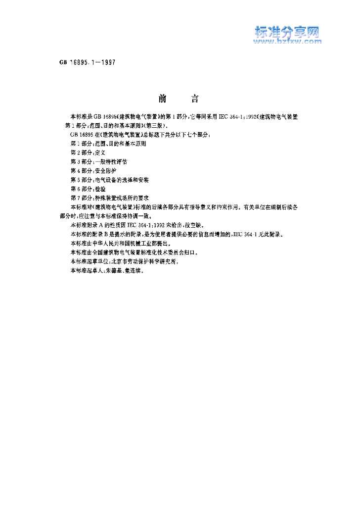 GB 16895.1-1997 标准预览