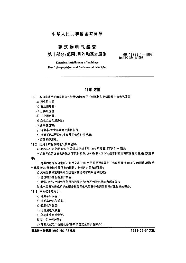 GB 16895.1-1997 标准预览