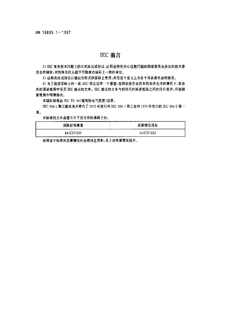GB 16895.1-1997 标准预览