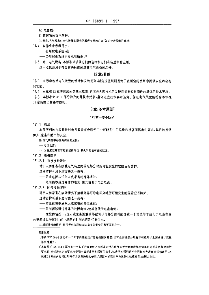 GB 16895.1-1997 标准预览