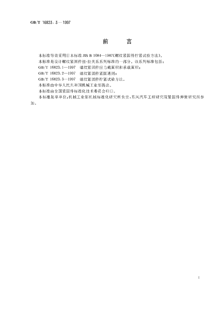 GB/T 16823.3-1997 标准预览