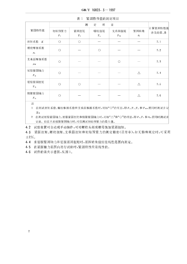 GB/T 16823.3-1997 标准预览